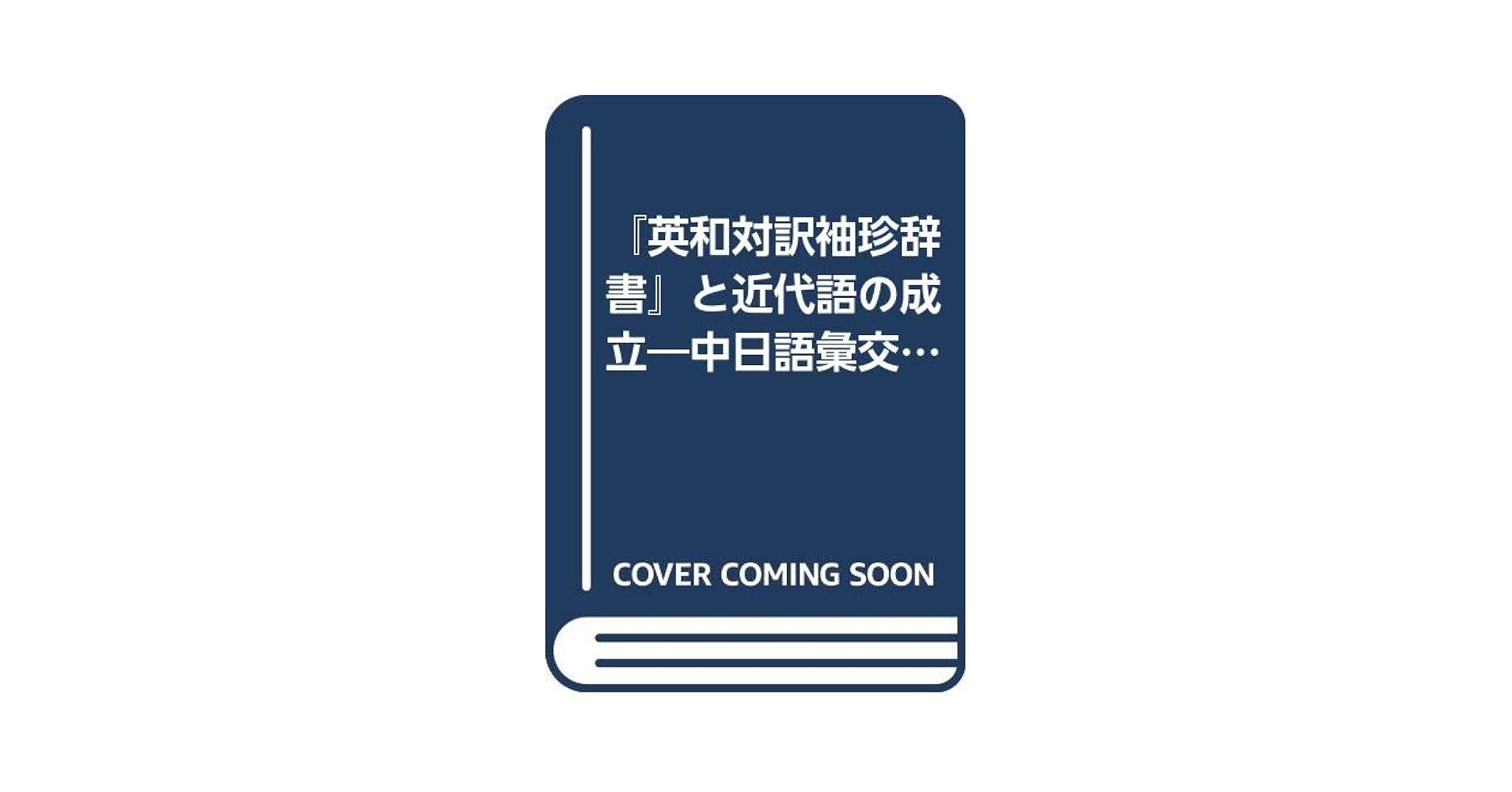 『英和対訳袖珍辞書』と近代語の成立 中日語彙交流の視点から/港の人/遠藤智夫（単行本） 英和対訳袖珍辞書』と近代語の成立―中日語彙交流の視点から